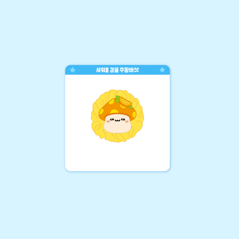 MapleStory - Jeju Edition - Orange Mushroom Shower Scrub
